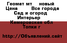 Геомат мт/15 новый › Цена ­ 99 - Все города Сад и огород » Интерьер   . Кемеровская обл.,Топки г.